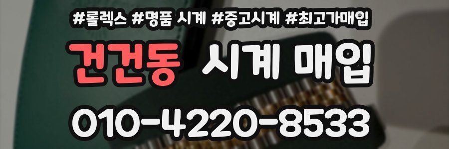 건건동 시계 매입