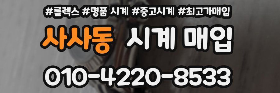 사사동 시계 매입