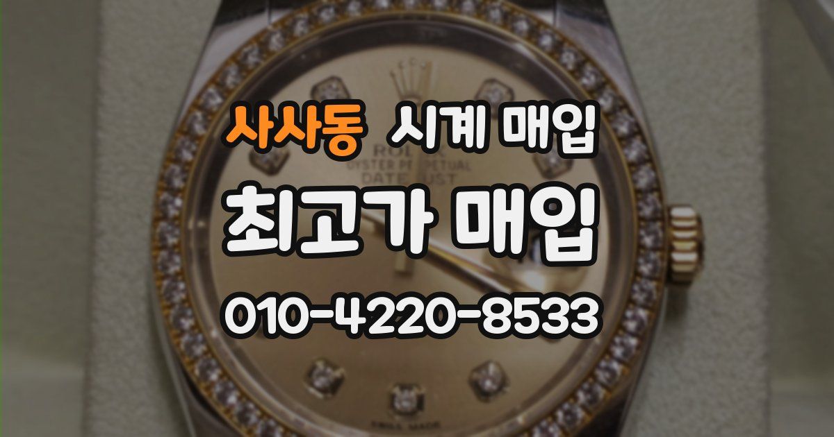 사사동 시계 매입