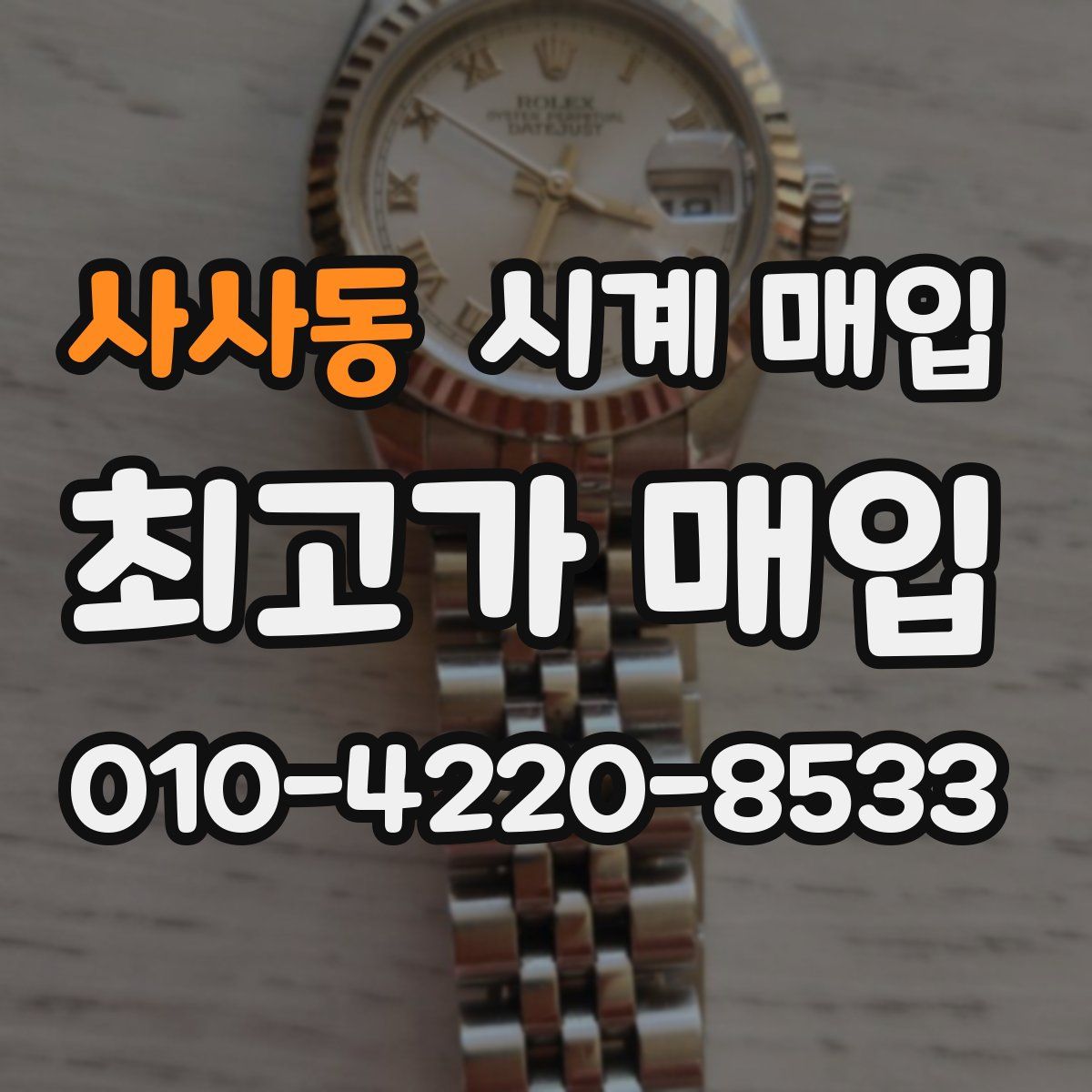 사사동 시계 매입