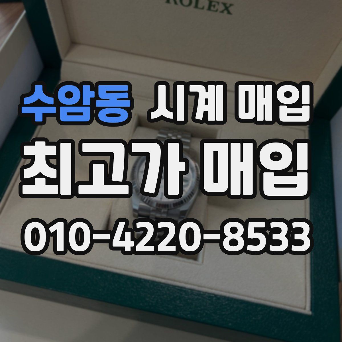 수암동 시계 매입