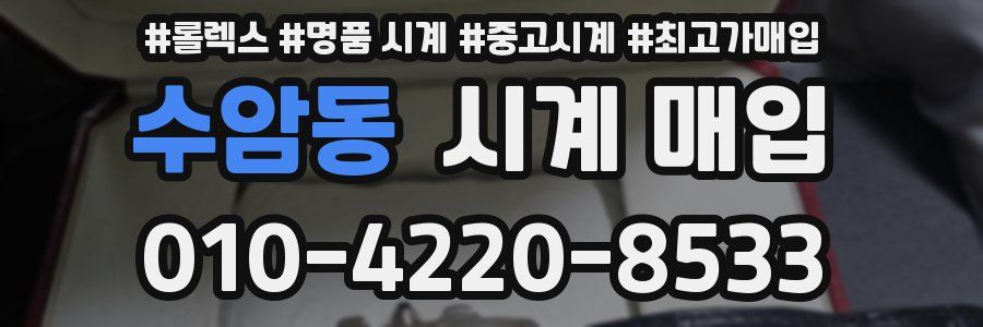 수암동 시계 매입