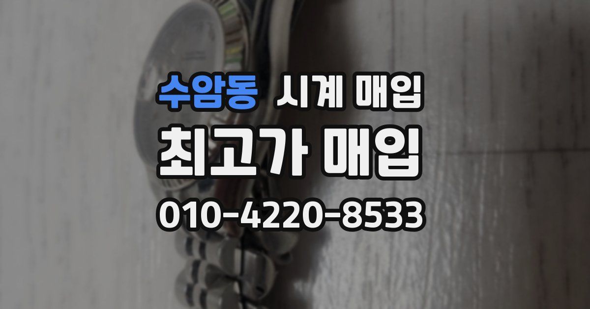 수암동 시계 매입