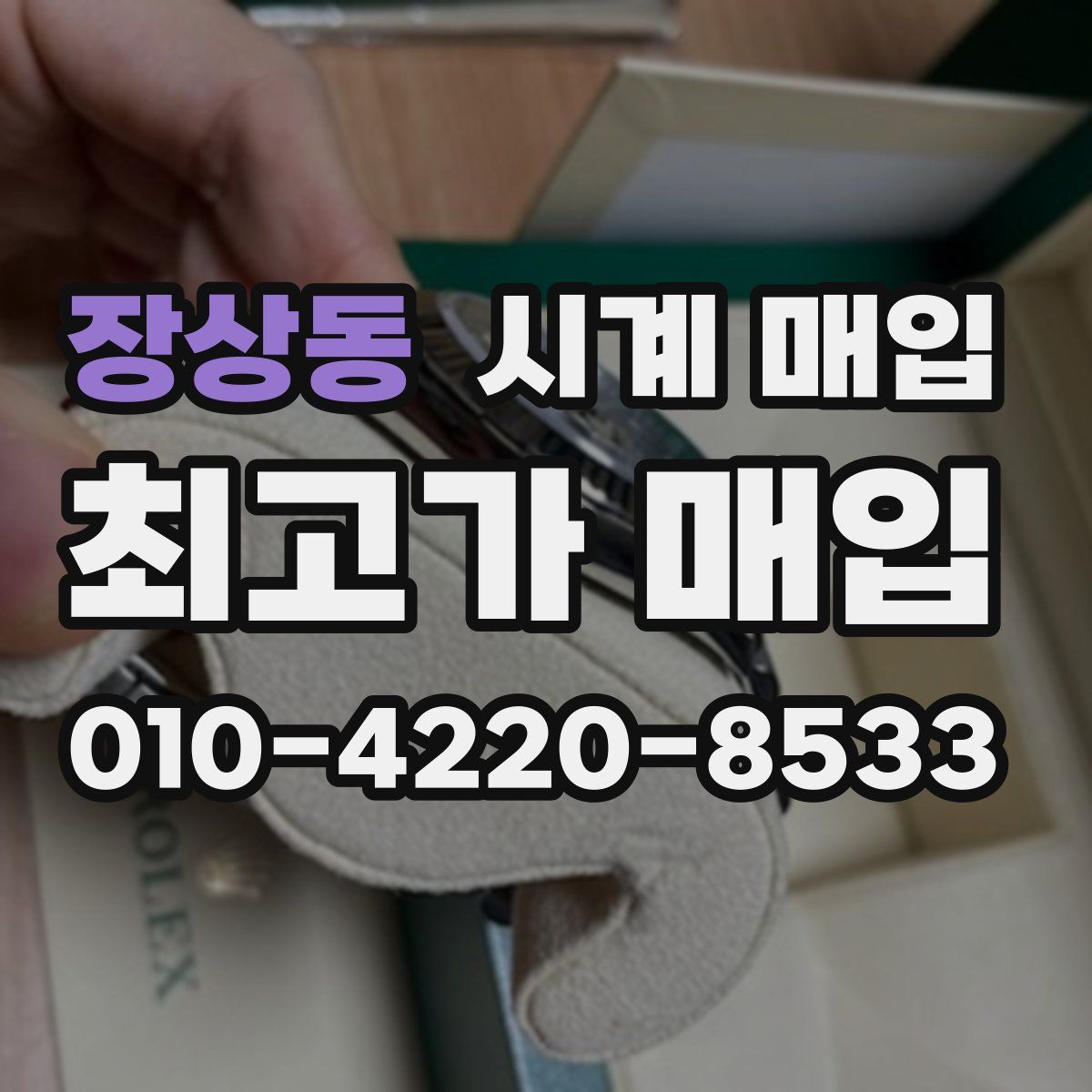 장상동 시계 매입