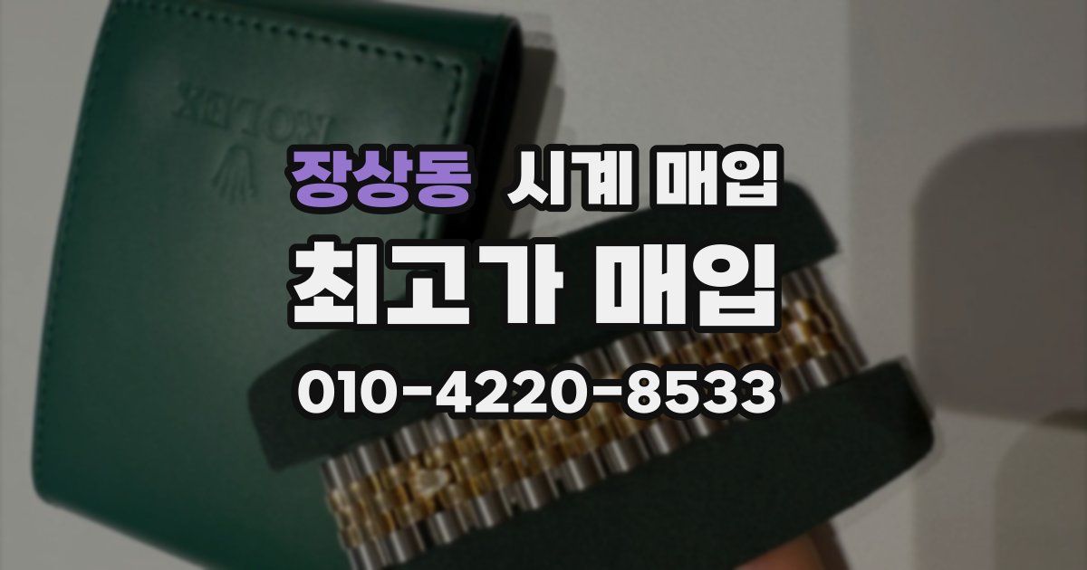 장상동 시계 매입