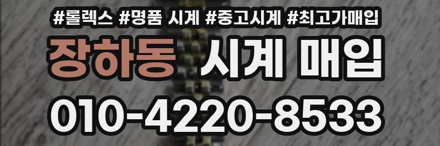 장하동 시계 매입