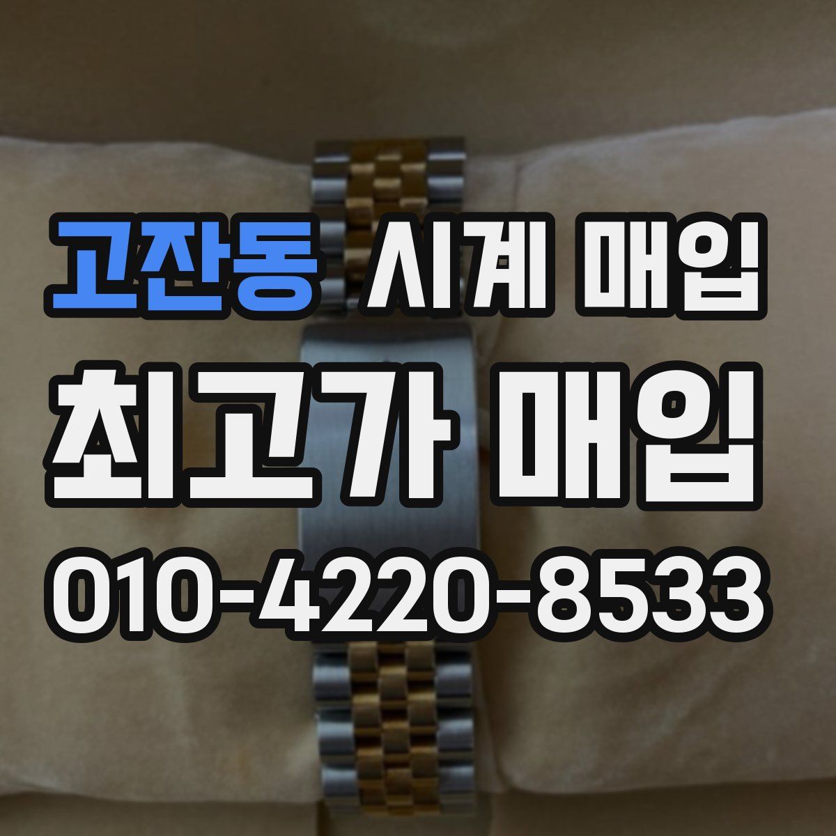 고잔동 시계 매입