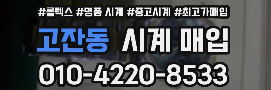 고잔동 시계 매입