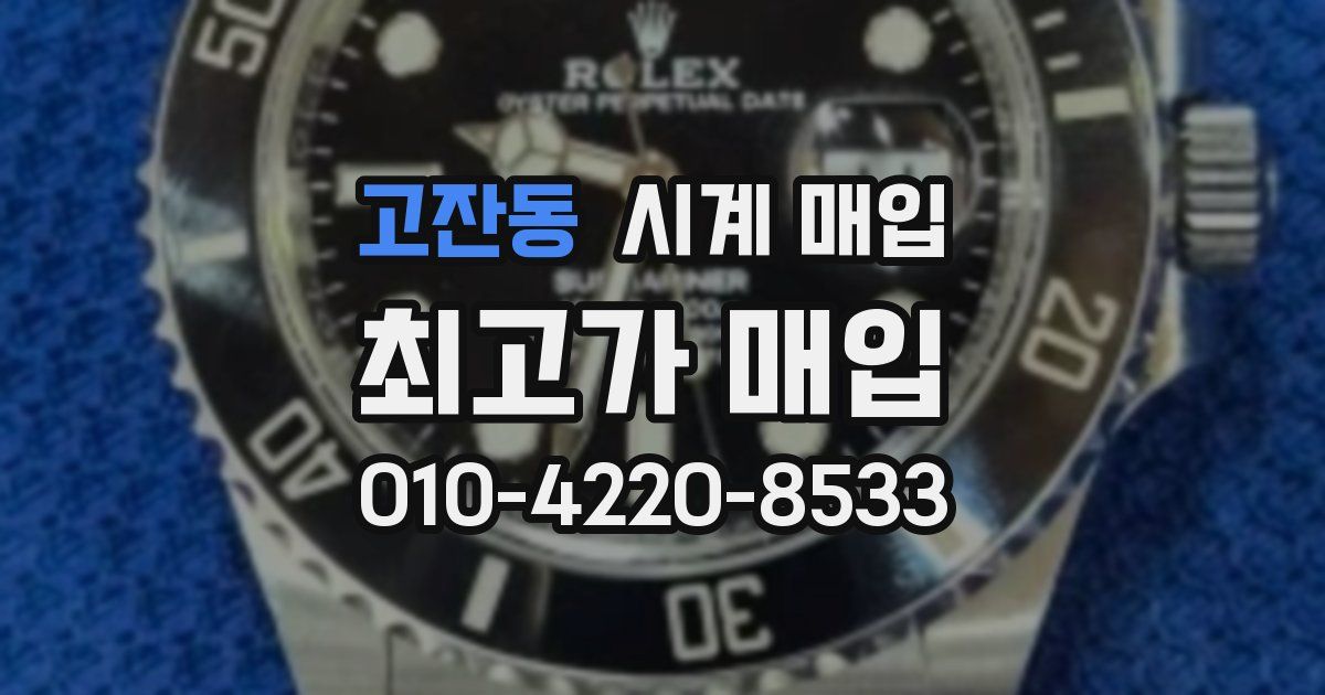 고잔동 시계 매입