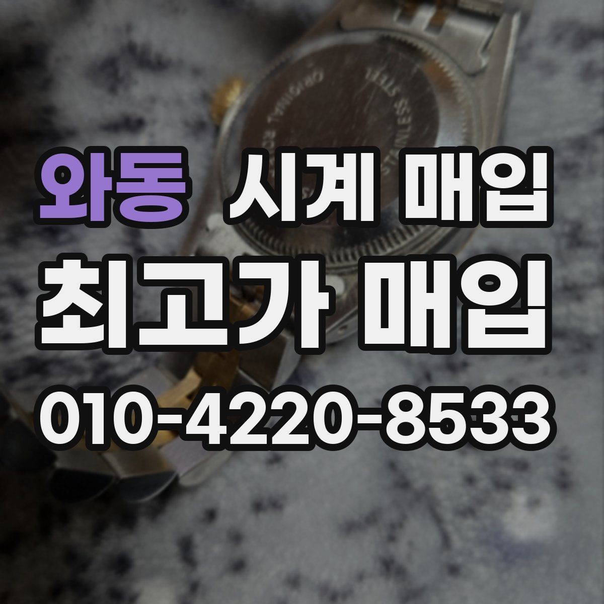 와동 시계 매입 과정에서 필요한 서류와 준비물