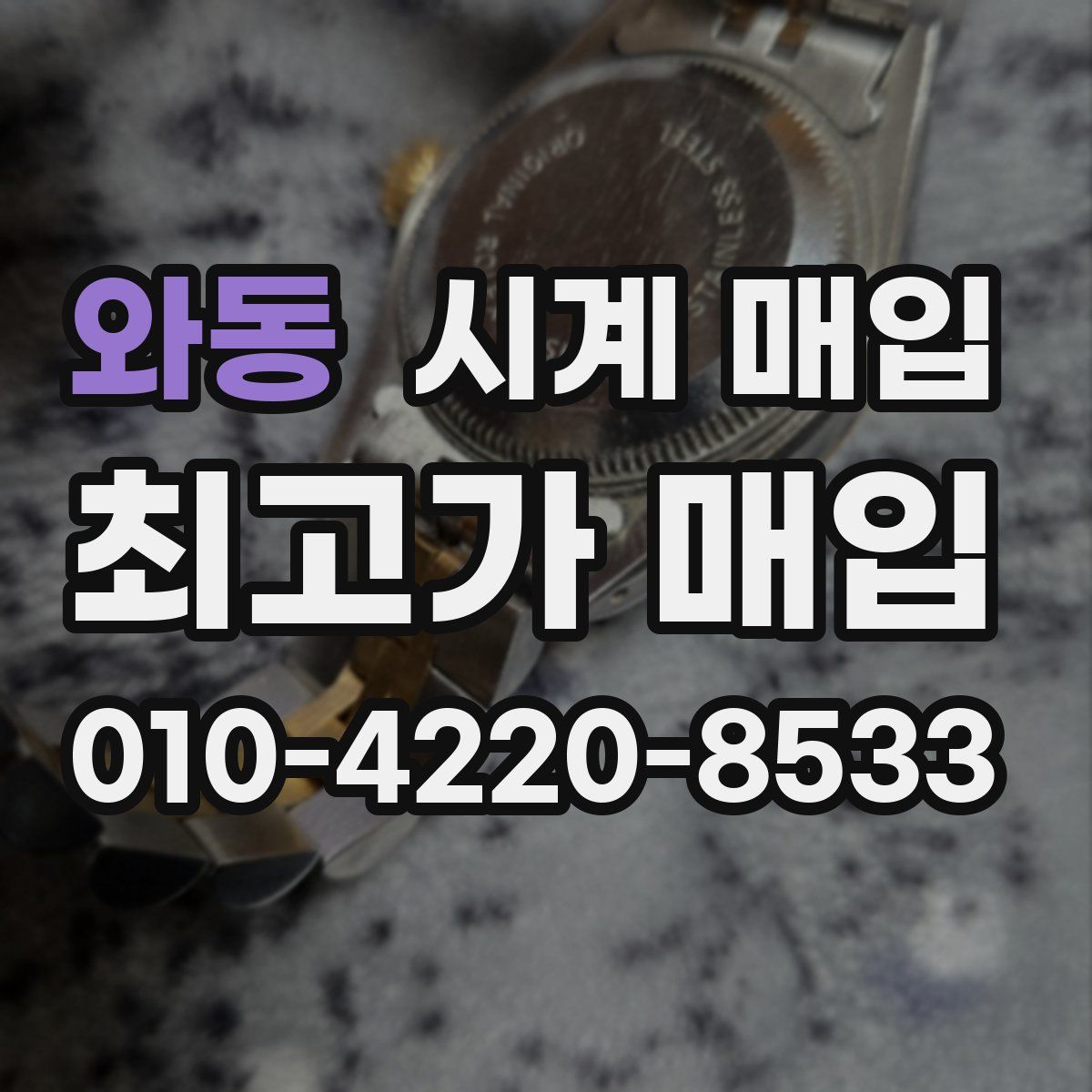 와동 시계 매입