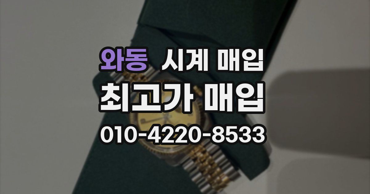 와동 시계 매입