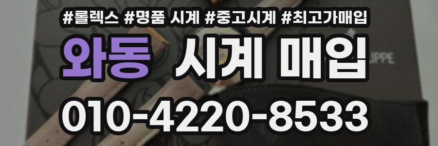 와동 시계 매입