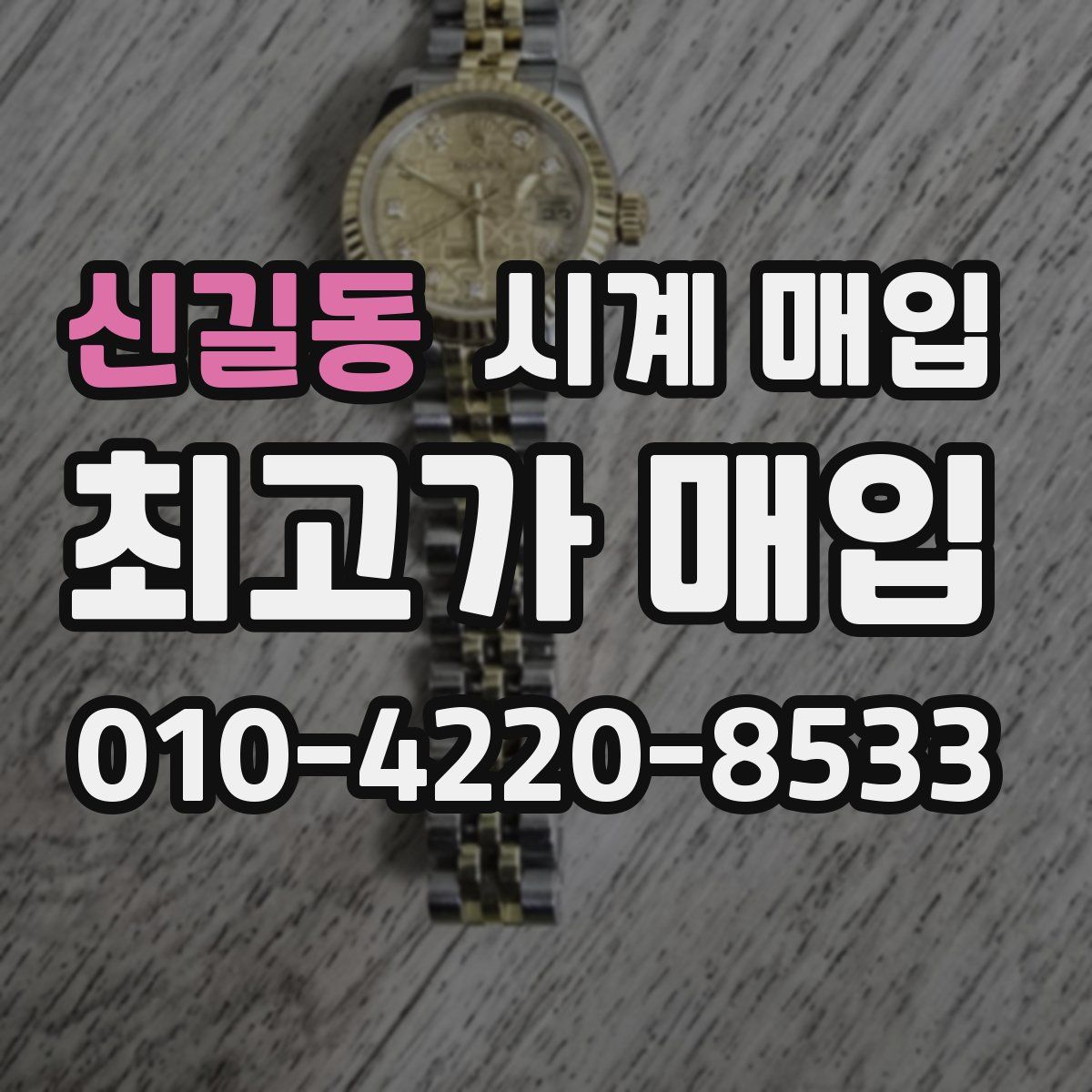 신길동 시계 매입