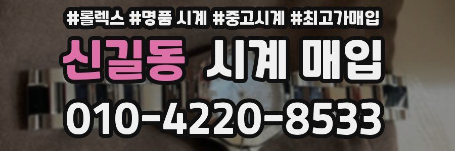 신길동 시계 매입