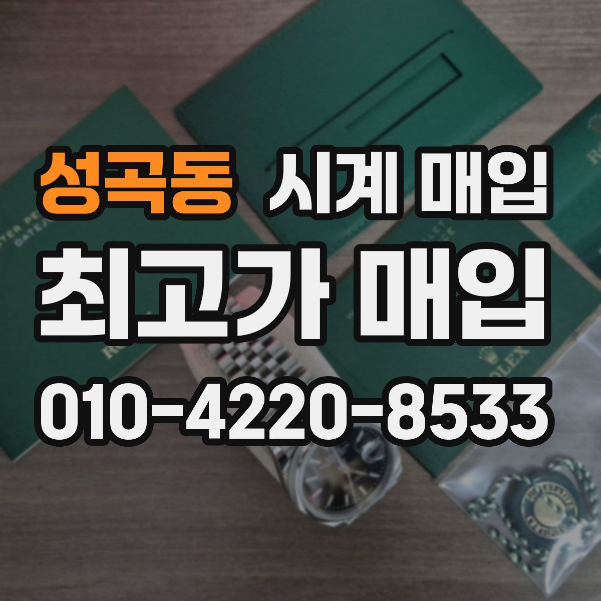 성곡동 시계 매입