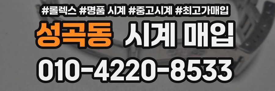 성곡동 시계 매입