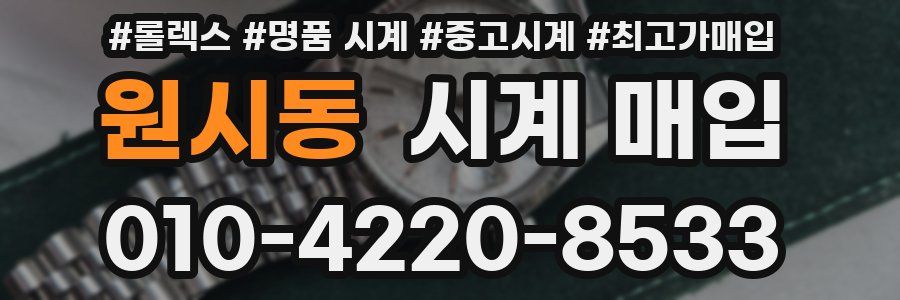 원시동 시계 매입