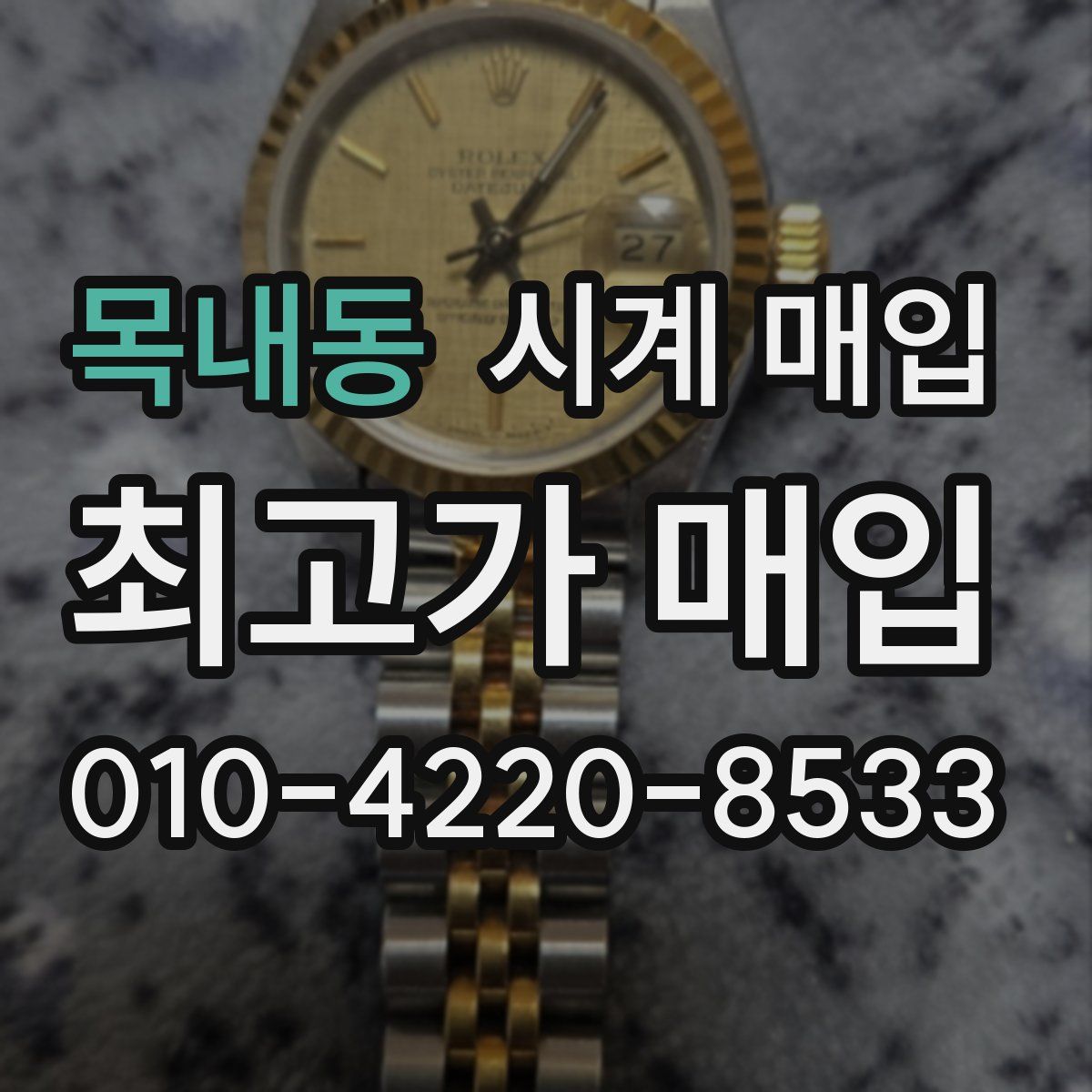 목내동 시계 매입