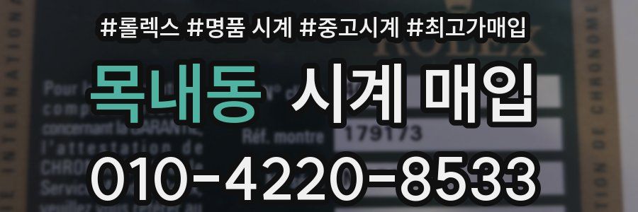 목내동 시계 매입