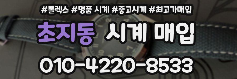 초지동 시계 매입