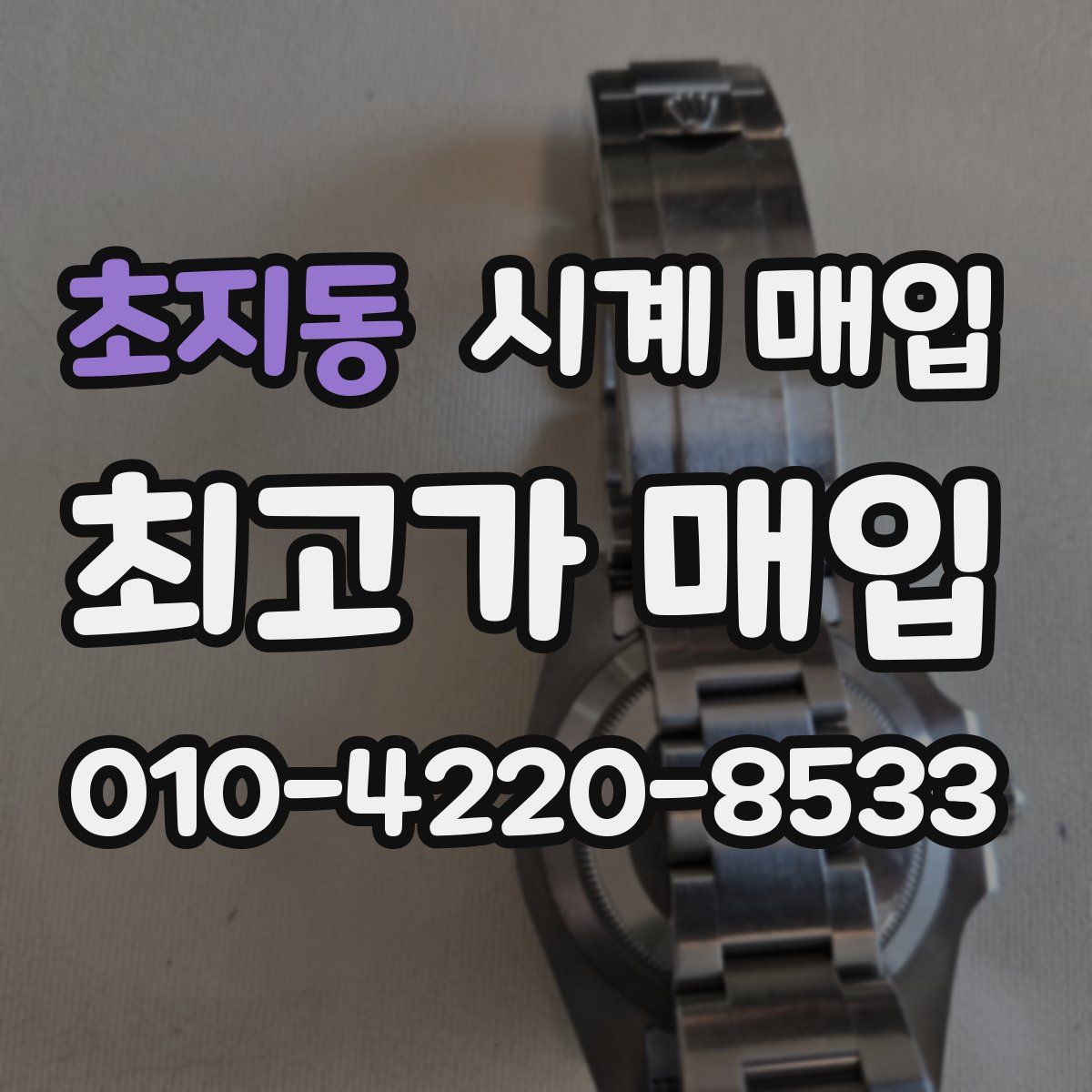 초지동 시계 매입