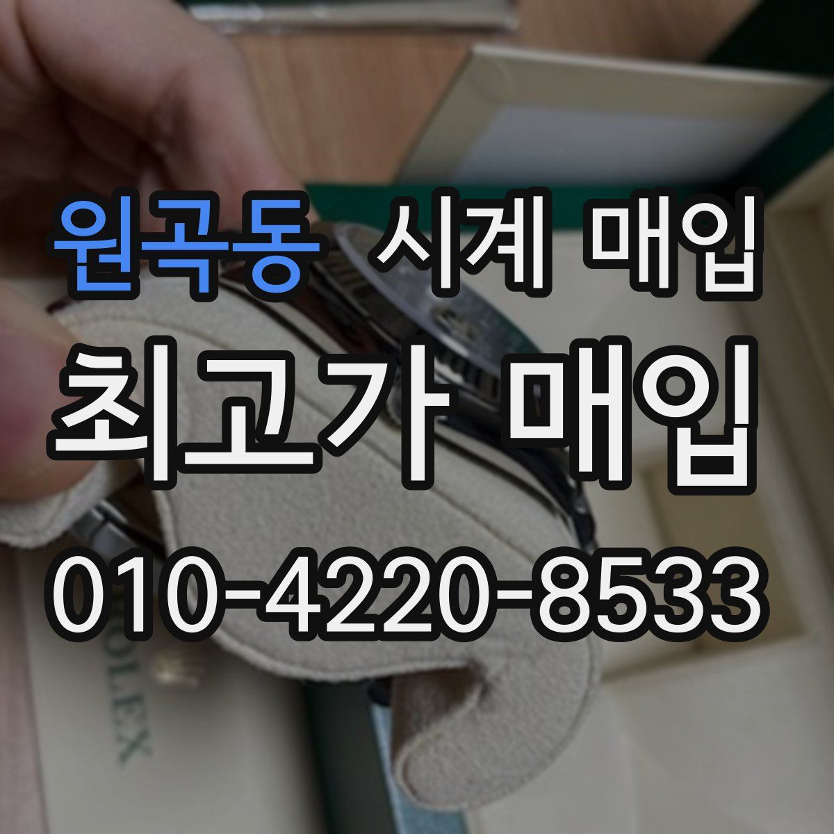 원곡동 시계 매입