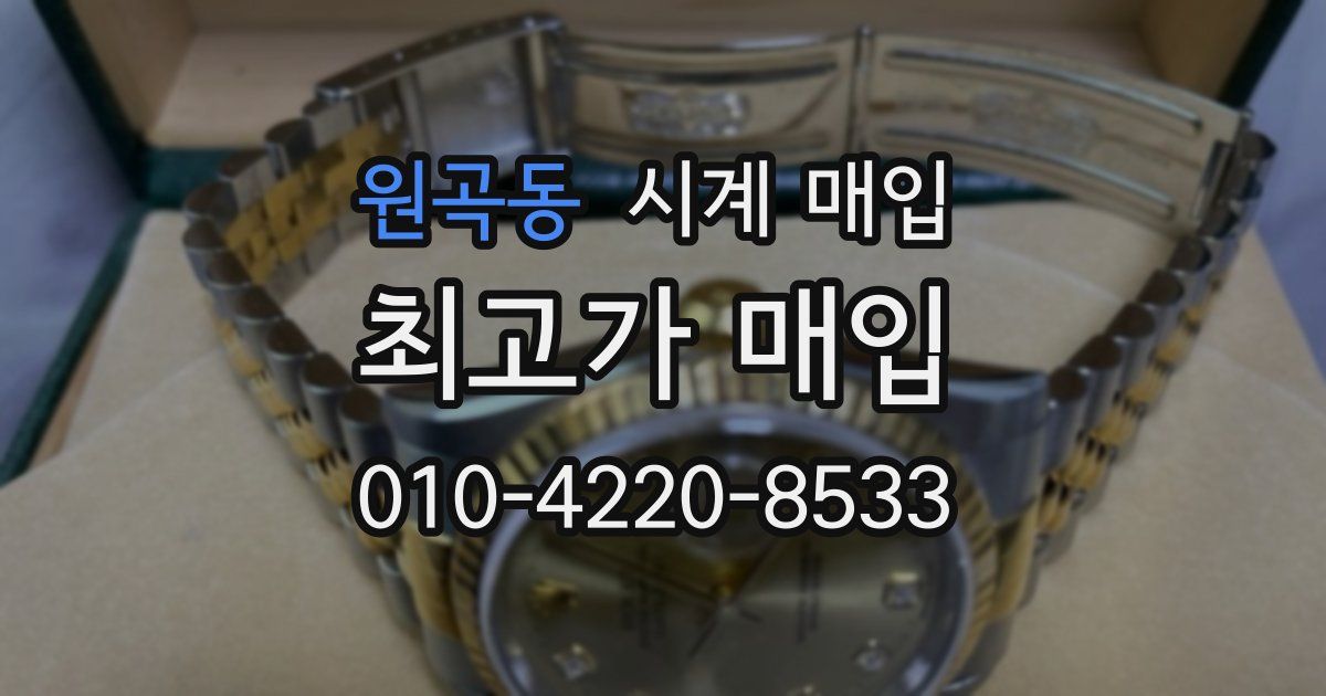 원곡동 시계 매입