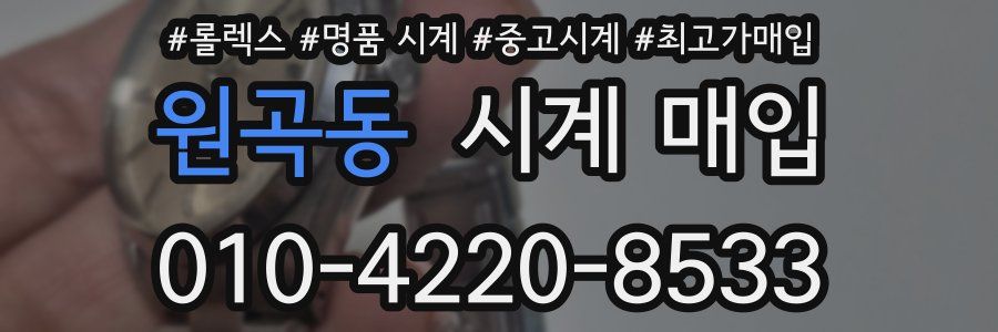 원곡동 시계 매입