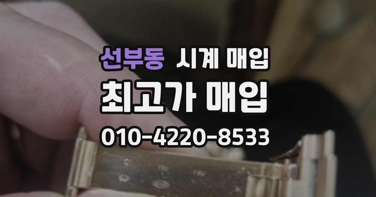 선부동 시계 매입