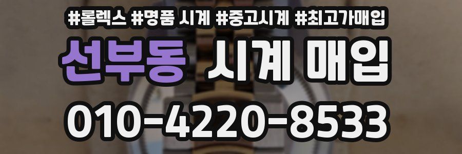 선부동 시계 매입