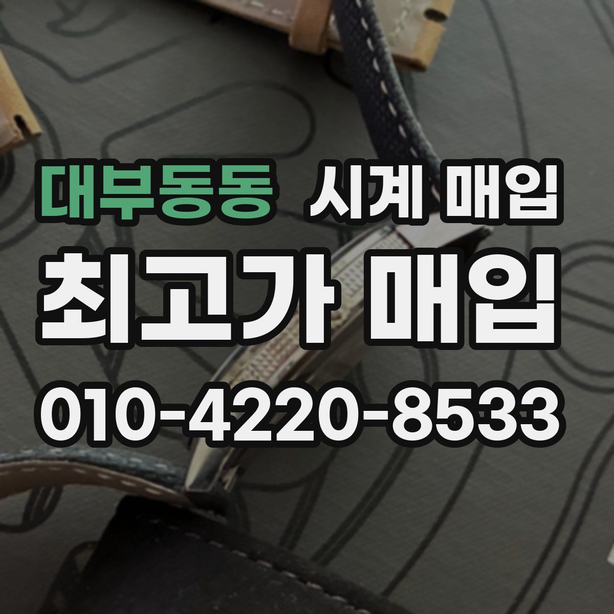 대부동동 시계 매입