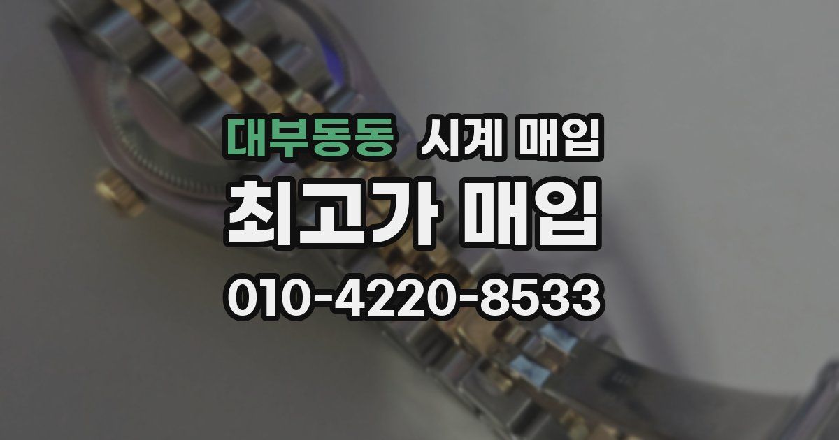 대부동동 시계 매입