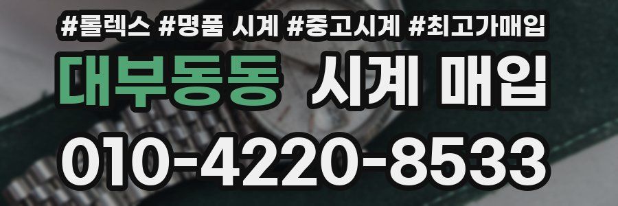 대부동동 시계 매입
