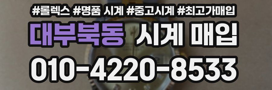대부북동 시계 매입