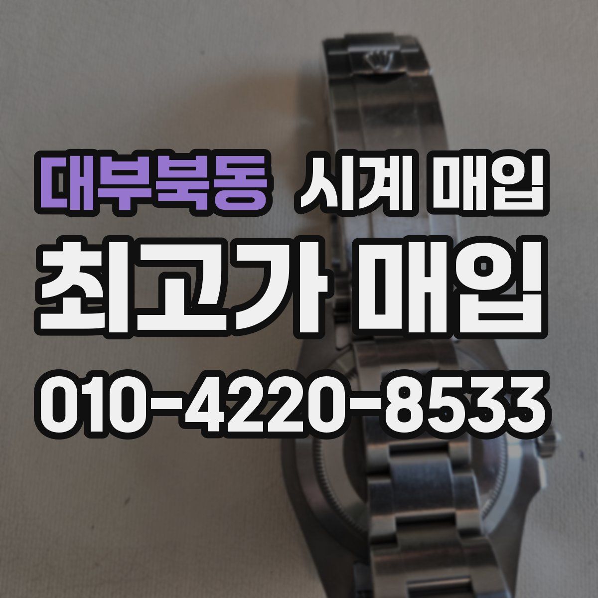 대부북동 시계 매입
