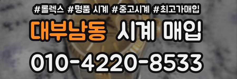 대부남동 시계 매입
