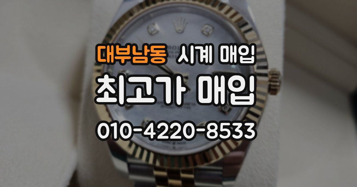 대부남동 시계 매입
