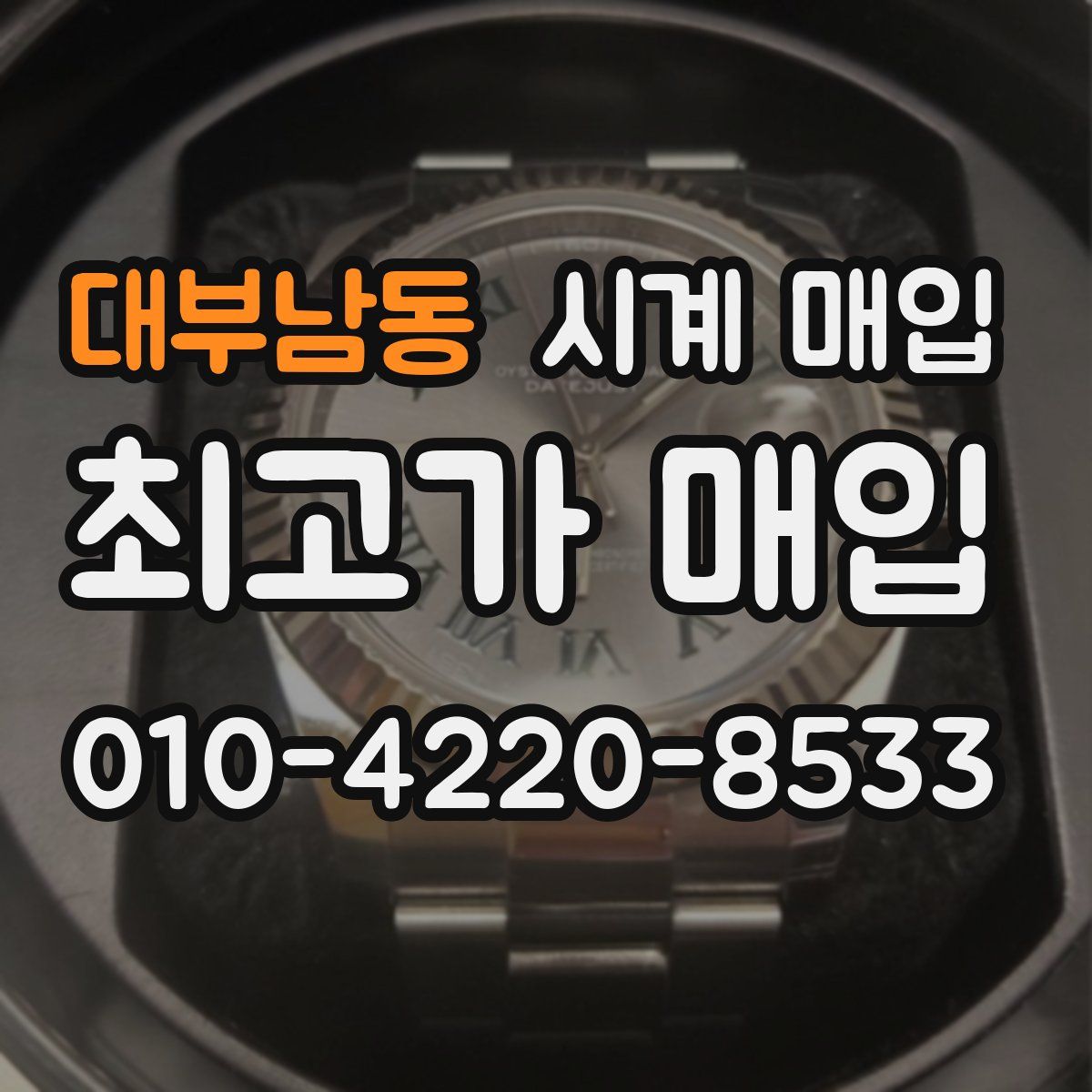 대부남동 시계 매입