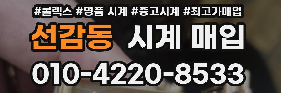 선감동 시계 매입