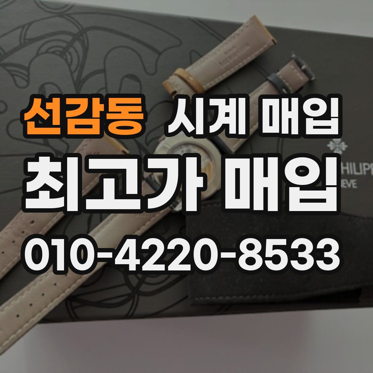 선감동 시계 매입