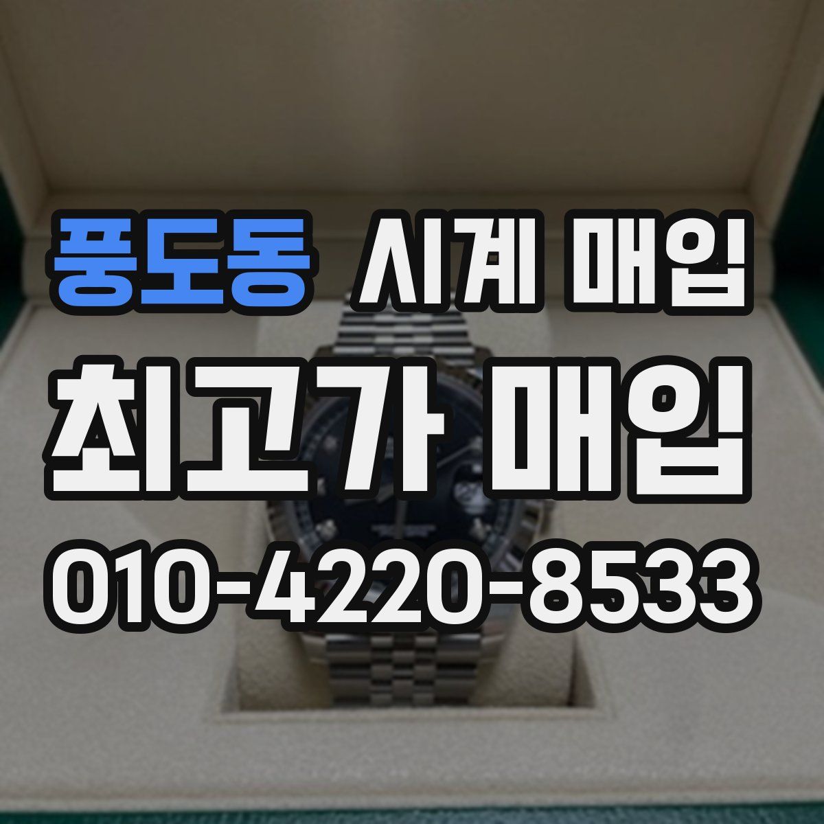 풍도동 시계 매입