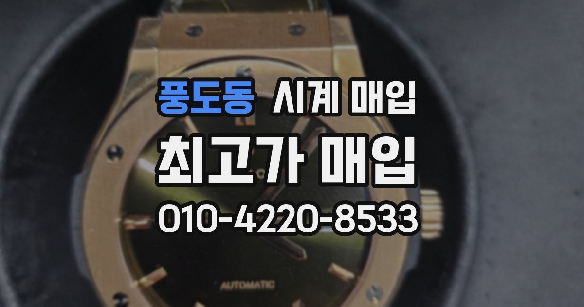 풍도동 시계 매입