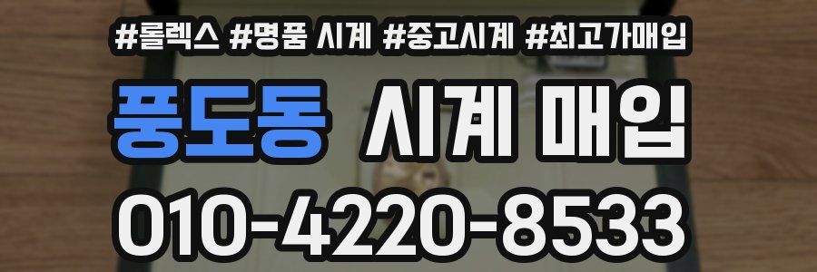 풍도동 시계 매입