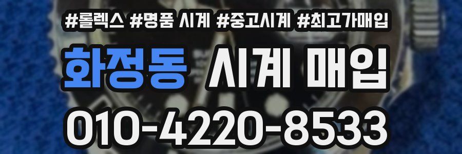 화정동 시계 매입