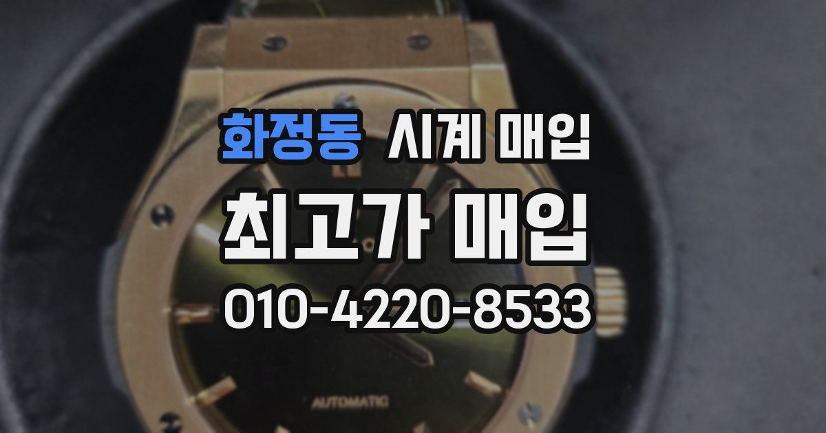 화정동 시계 매입