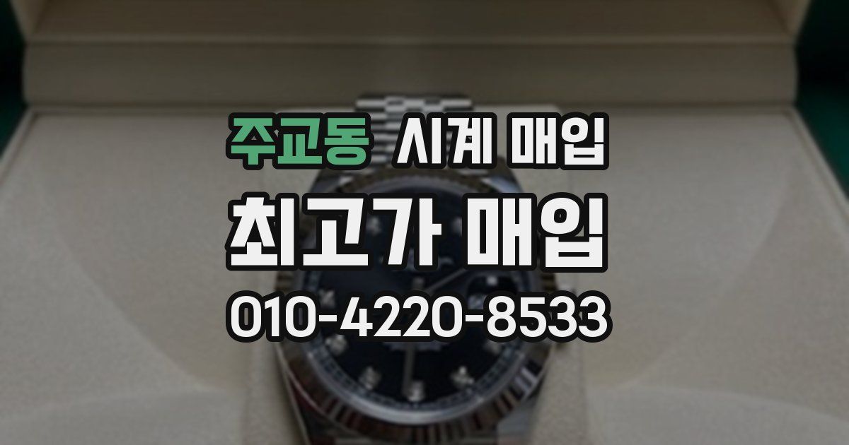 주교동 시계 매입