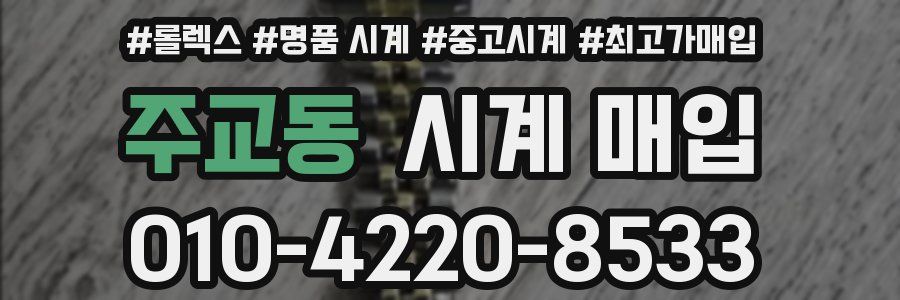 주교동 시계 매입
