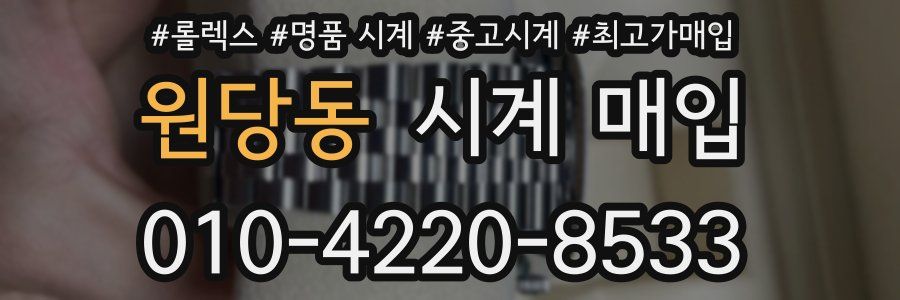 원당동 시계 매입