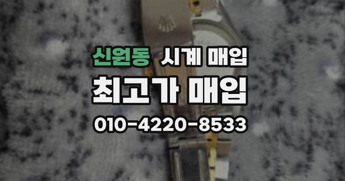 신원동 시계 매입